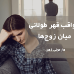 عواقب قهر طولانی مدت میان زوجین