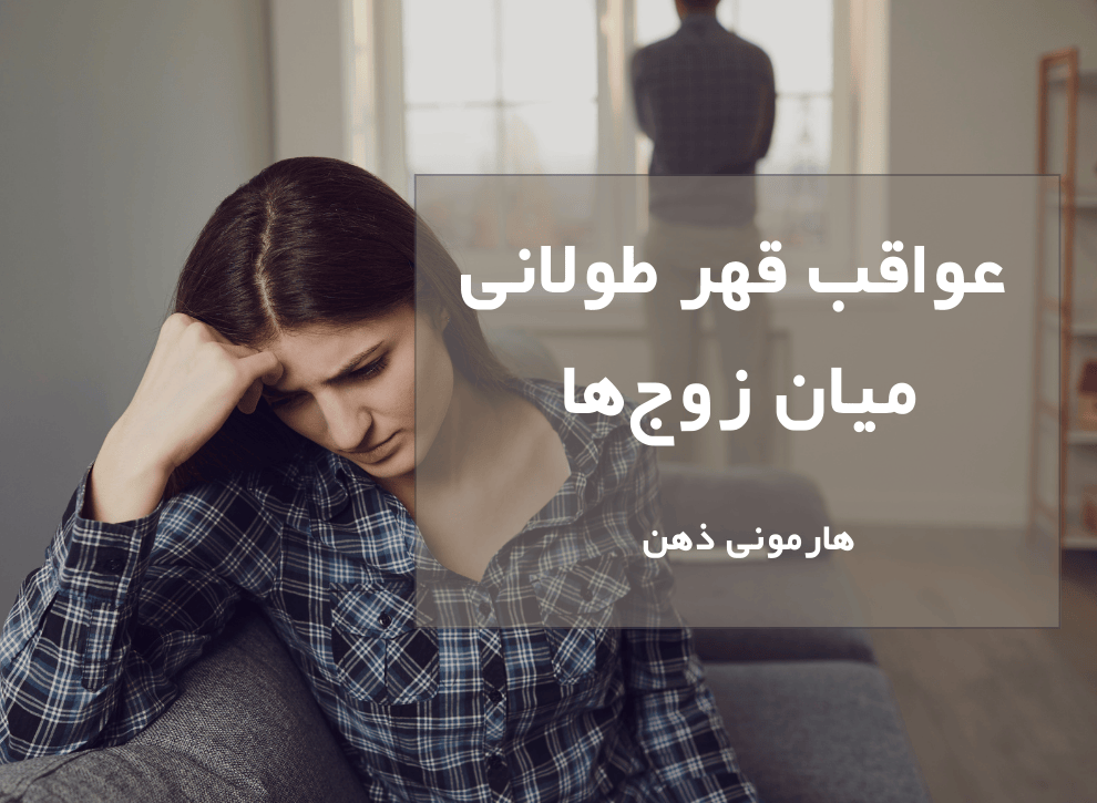 عواقب قهر طولانی مدت میان زوجین