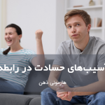 آسیب‌های حسادت در رابطه