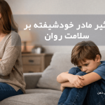 تأثیر مادر خودشیفته بر سلامت روان